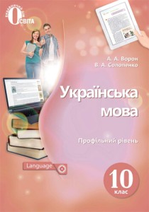 Украинский язык (Ворон, Солопенко) 10 класс 2018