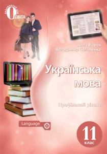 Украинский язык (Ворон, Солопенко) 11 класс 2019