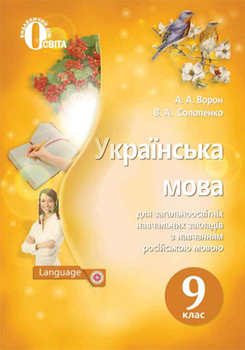 Украинский язык (Ворон, Солопенкок) 9 класс 2017