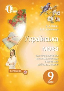 Украинский язык (Ворон, Солопенкок) 9 класс 2017