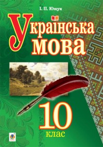 Украинский язык (Ющук) 10 класс 2018