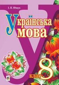 Українська мова (Ющук) 8 клас 2016