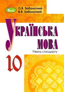 Украинский язык (Заболотный) 10 класс 2018