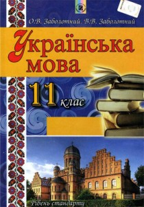 Украинский язык (Заболотный) 11 класс 2012