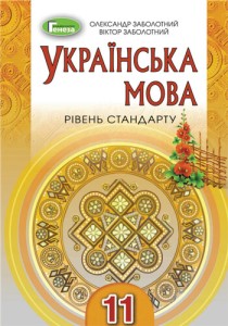 Украинский язык (Заболотный) 11 класс 2019