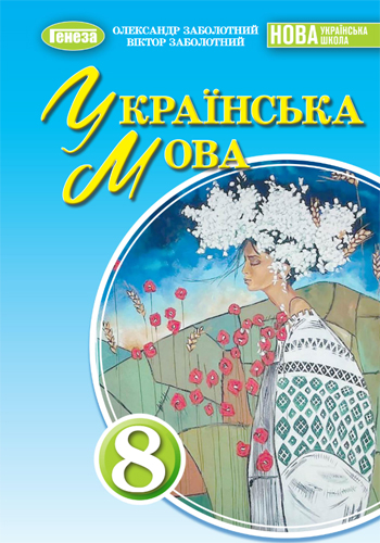 Украинский язык (Заболотный) 8 класс 2025