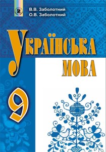 Украинский язык (Заболотный) 9 класс 2017