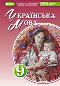 Украинский язык (Заболотный) 9 класс 2026