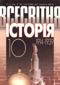 Всемирная история 1914-1939 (Польянский) 10 класс 2003