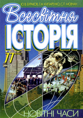 Всемирная история (Бураков, Кипаренко, Мовчан) 11 класс 2001