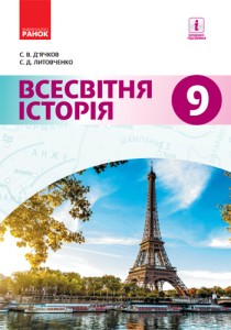 Всемирная история (Дьячков) 9 класс 2017