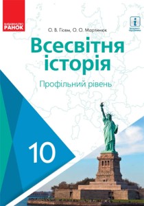 Всемирная история (Гисем) 10 класс 2018 (проф)