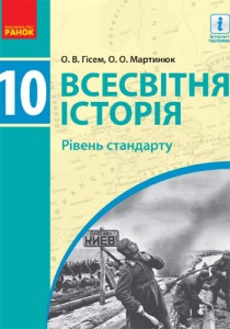 Всемирная история (Гисем) 10 класс 2018 (стандарт)