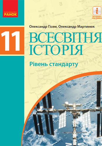 Всемирная история (Гисем) 11 класс 2019