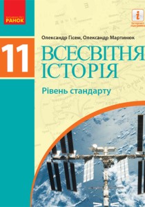 Всемирная история (Гисем) 11 класс 2019