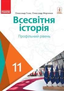 Всемирная история (Гисем) 11 класс 2019