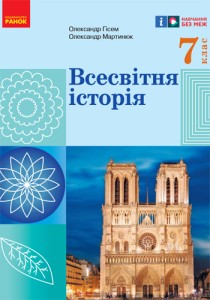 Всемирная история (Гісем) 7 класс 2024