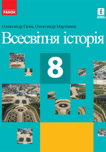 Всемирная История (Гисем) 8 класс 2021