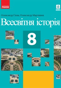 Всемирная История (Гисем) 8 класс 2021