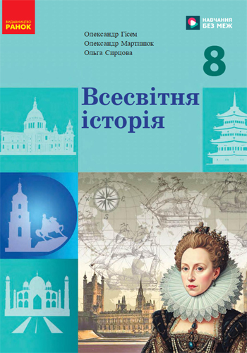Всемирная история (Гисем) 8 класс 2025