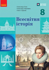 Всемирная история (Гисем) 8 класс 2025