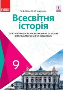 Всемирная история (Гисем) 9 класс 2017 (углубленный)