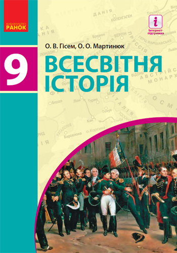 Всемирная история (Гисем) 9 класс 2017
