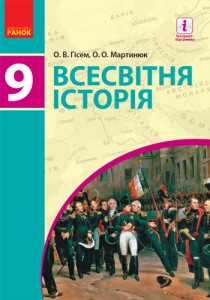Всемирная история (Гисем) 9 класс 2017