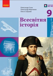 Всемирная история (Гисем) 9 класс 2026