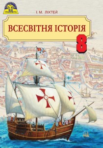 Всесвітня історія (І. М. Ліхтей) 8 клас 2016