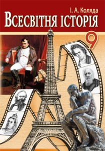 Всемирная история (Коляда) 9 класс 2017
