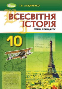 Всемирная история (Ладиченко) 10 класс 2018, 2010