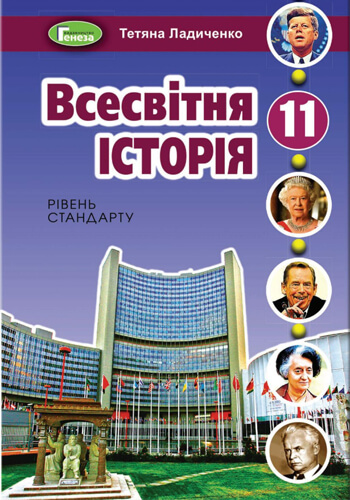Всемирная история (Ладиченко) 11 класс 2011, 2019