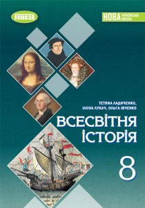 Всемирная история (Ладиченко) 8 класс 2025