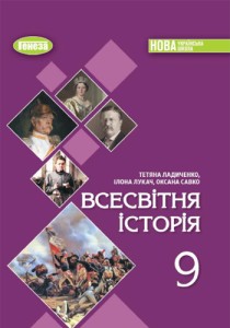 Всемирная история (Ладиченко) 9 класс 2026
