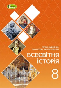 Всемирная история (Ладиченко, Лукач, Подаляк) 8 класс 2021, 2016