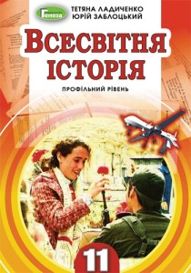 Всемирная история (Ладиченко, Заблоцкий) 11 класс 2011, 2019