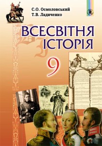 Всеминая история (Осмоловский) 9 класс 2017