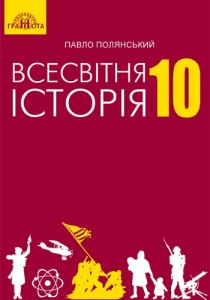 Всемирная история (Полянскийi) 10 класс 2018, 2010
