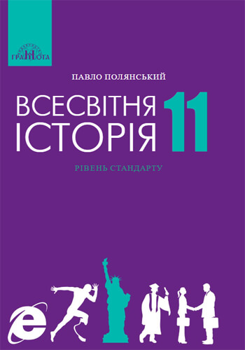 Всемирная история (Полянский) 11 класс 2019