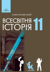 Вселенная история (Полянский) 11 класс 2024