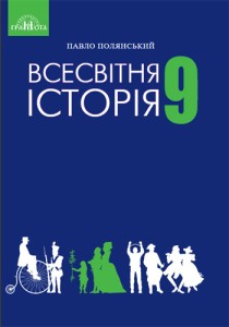 Всемирная история (Полянский) 9 класс 2017