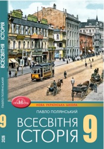 Всемирная история (Полянский) 9 класс 2026