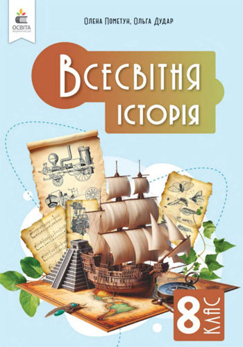Всемирная история (Пометун) 8 класс 2025