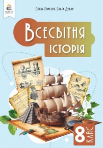 Всемирная история (Пометун) 8 класс 2025