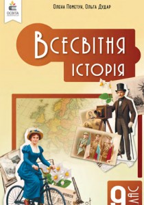 Всемирная история (Пометун) 9 класс 2026