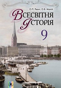 Всемирная история (Реент, Малый) 9 класс 2017