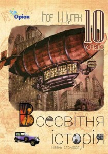 Всемирная история (Щупак) 10 класс 2018, 2010
