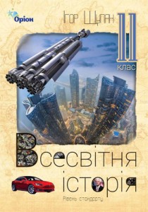 Всемирная история (Щупак) 11 класс 2011, 2019