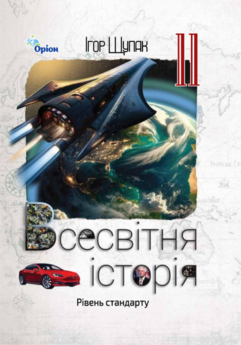 Всемирная история (Щупак) 11 класс 2024